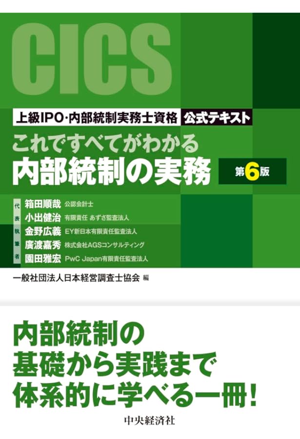 これですべてがわかる内部統制の実務〈第5版〉 | 箱田順哉, 小出健治